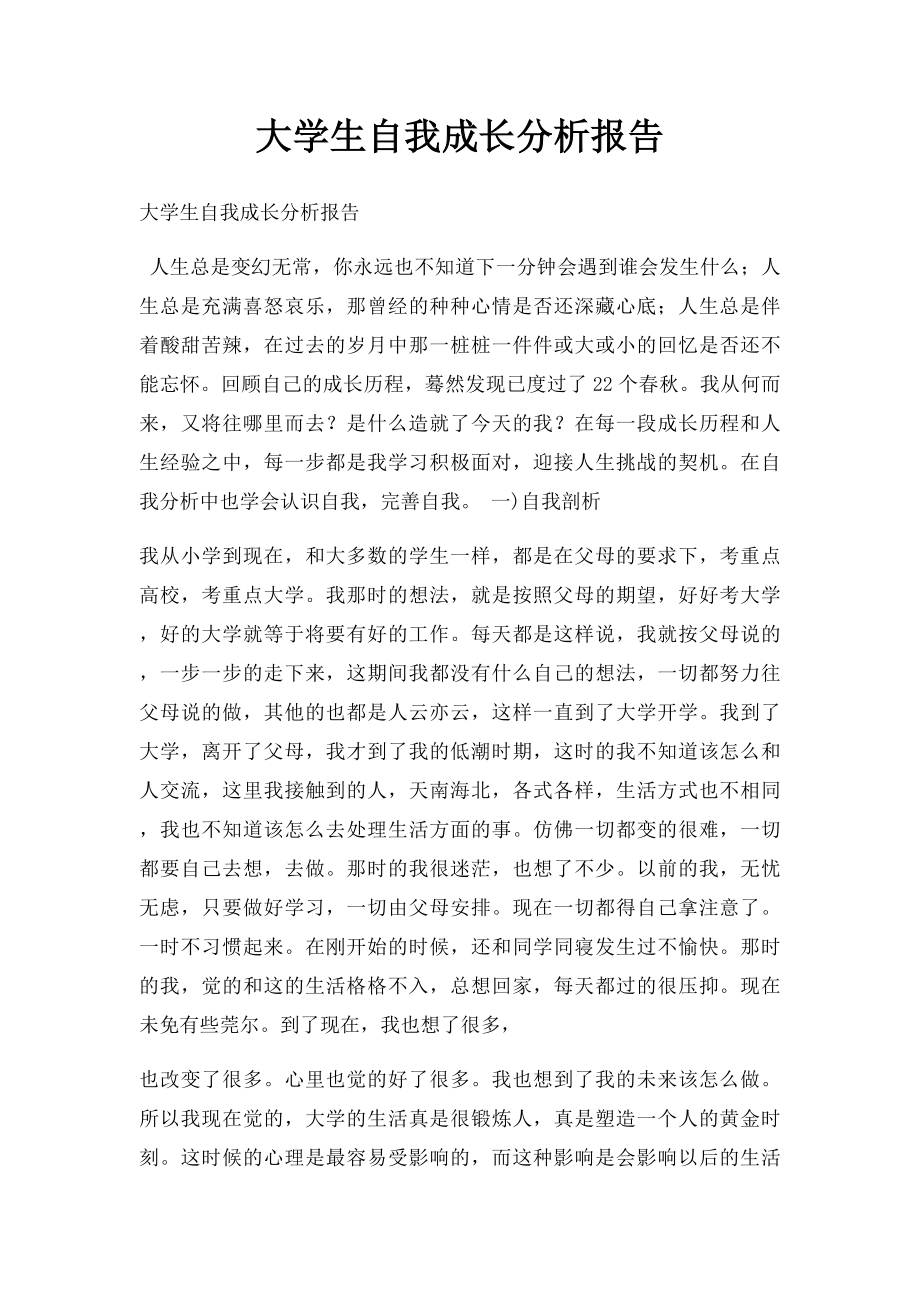 大学生自我成长分析报告.docx_第1页