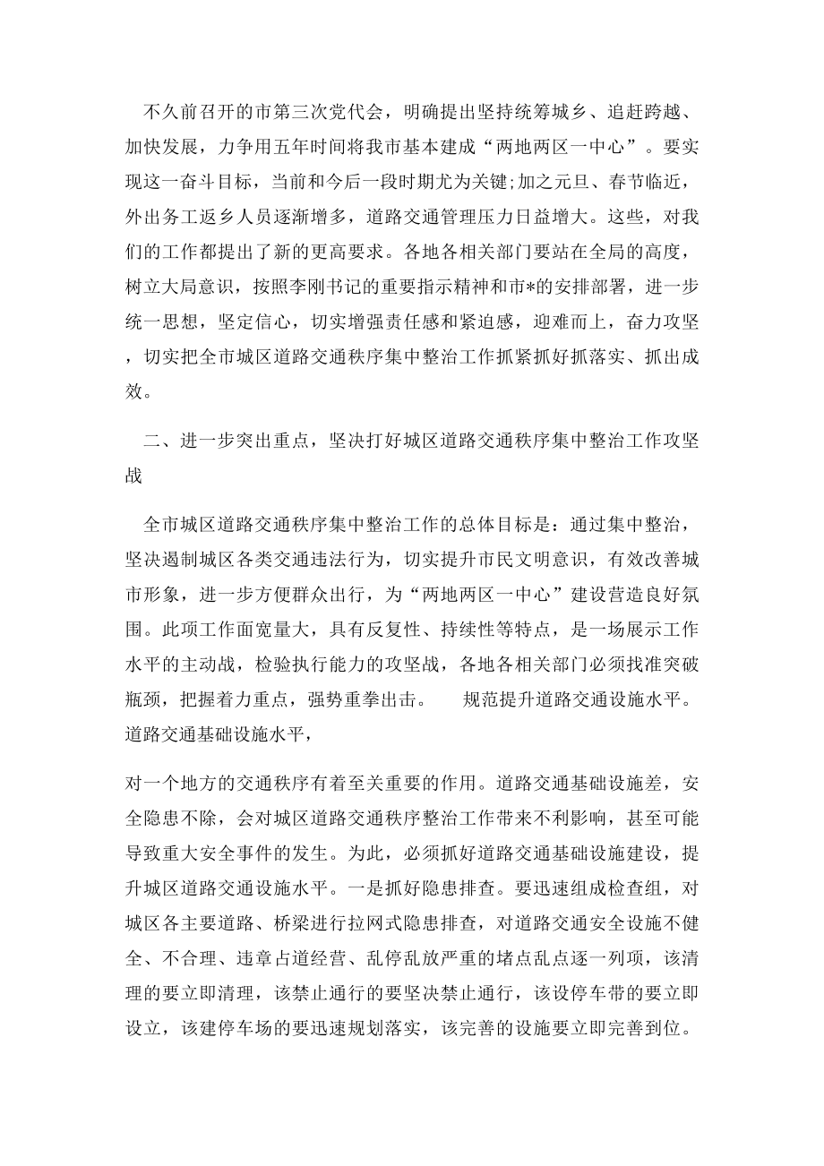 在全市城区道路交通秩序集中整治工作电视电话会议上的讲话.docx_第3页