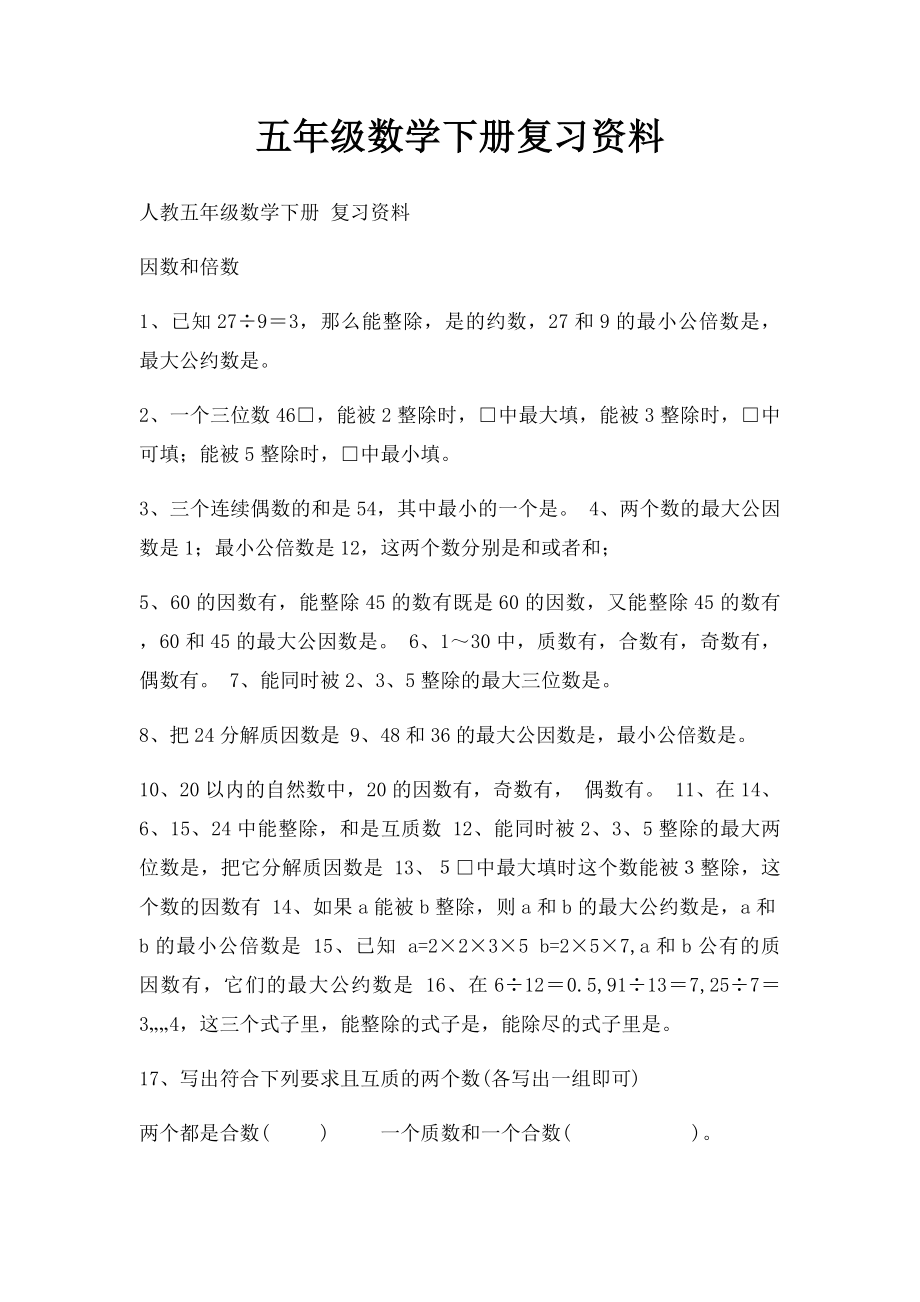 五年级数学下册复习资料.docx_第1页