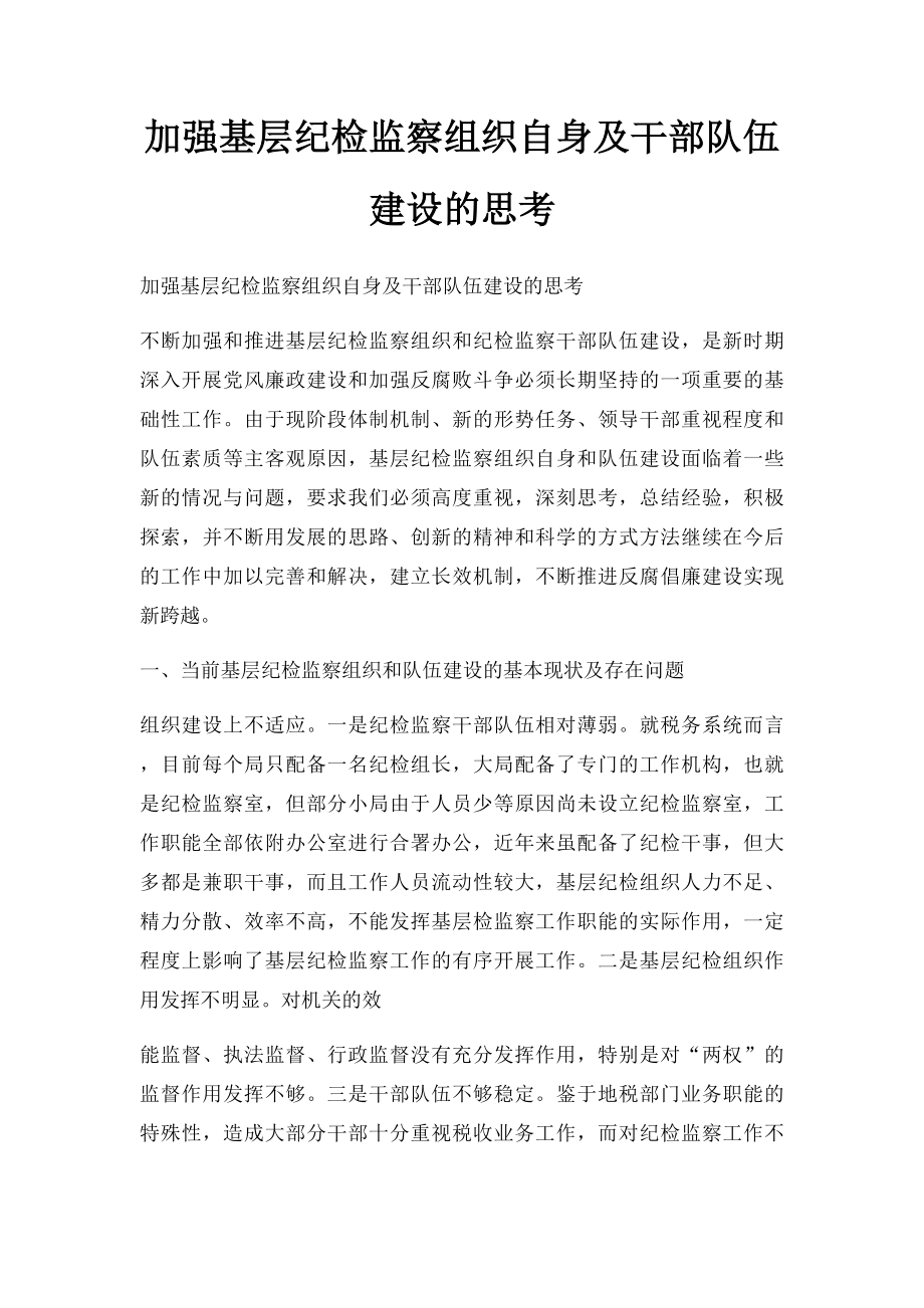 加强基层纪检监察组织自身及干部队伍建设的思考.docx_第1页