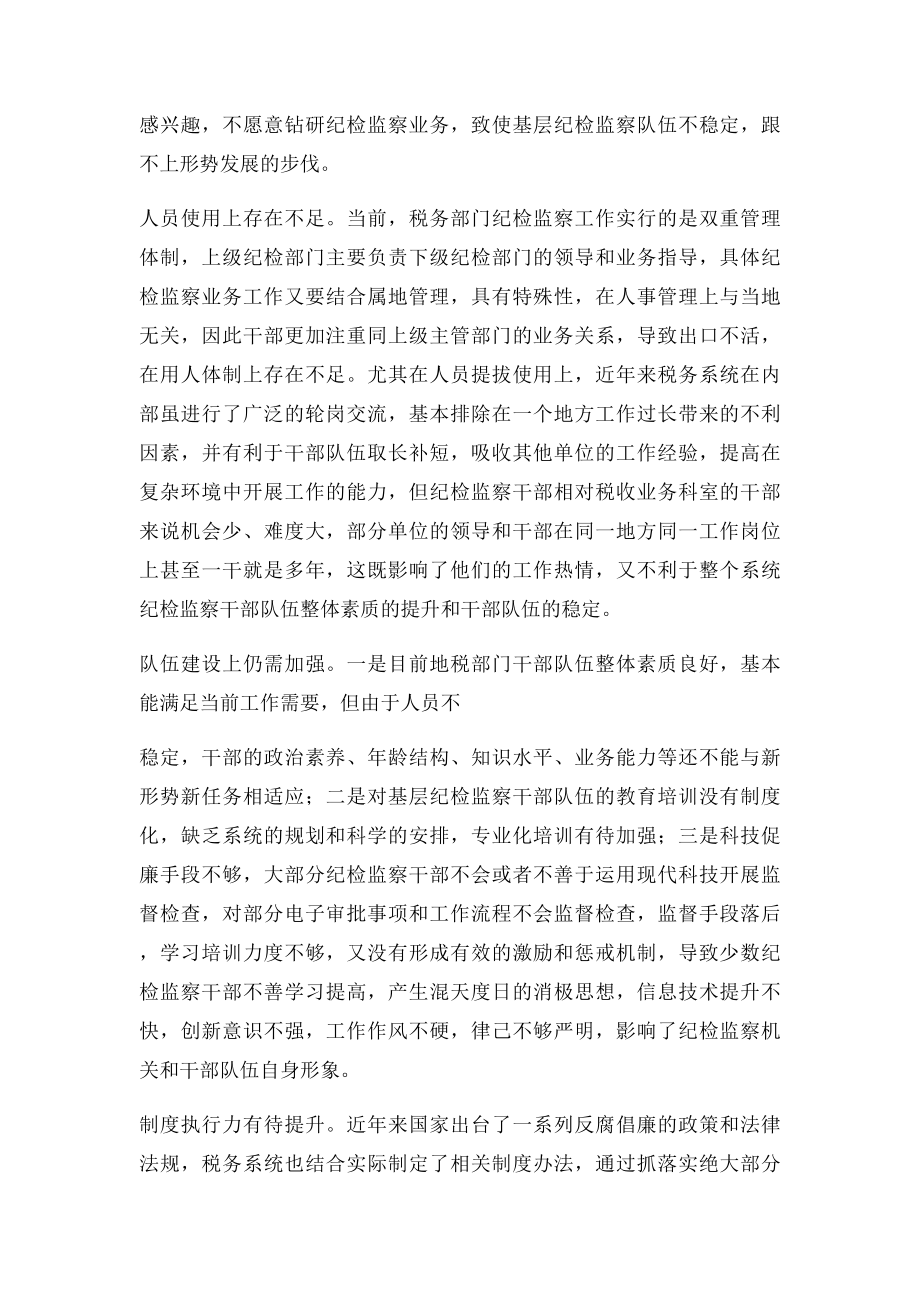 加强基层纪检监察组织自身及干部队伍建设的思考.docx_第2页