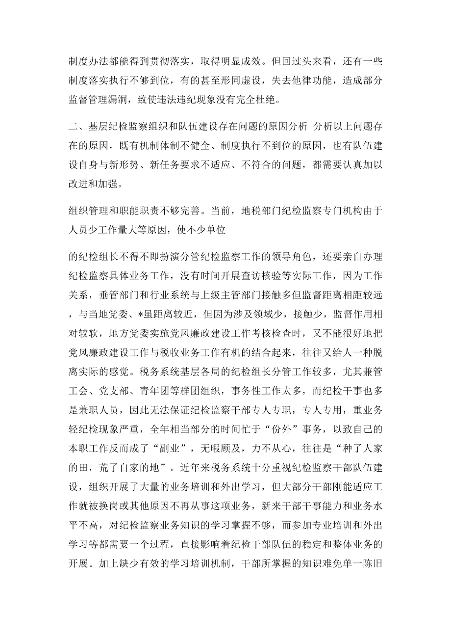 加强基层纪检监察组织自身及干部队伍建设的思考.docx_第3页