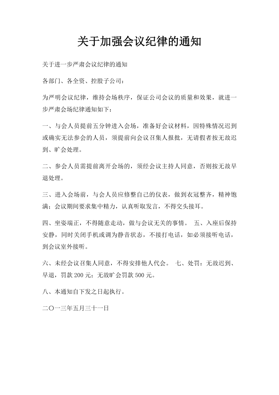 关于加强会议纪律的通知.docx_第1页