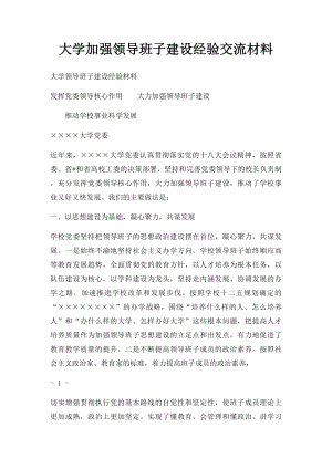 大学加强领导班子建设经验交流材料.docx