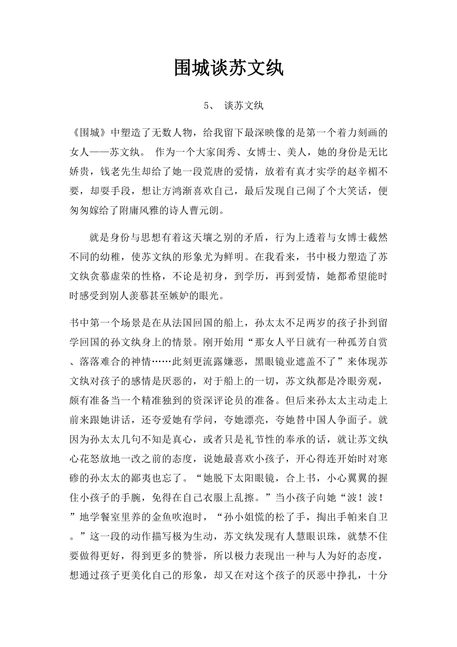 围城谈苏文纨.docx_第1页