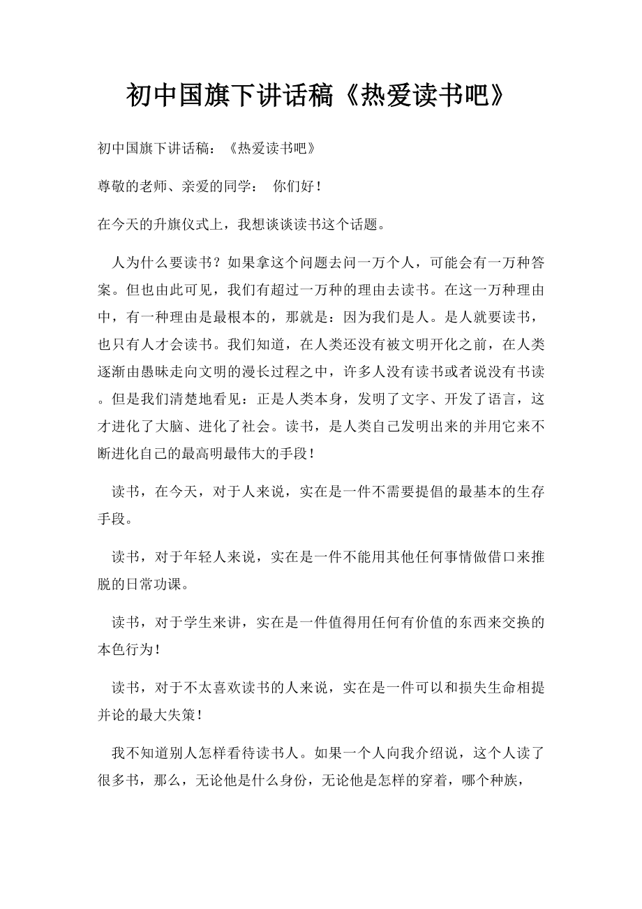 初中国旗下讲话稿《热爱读书吧》.docx_第1页