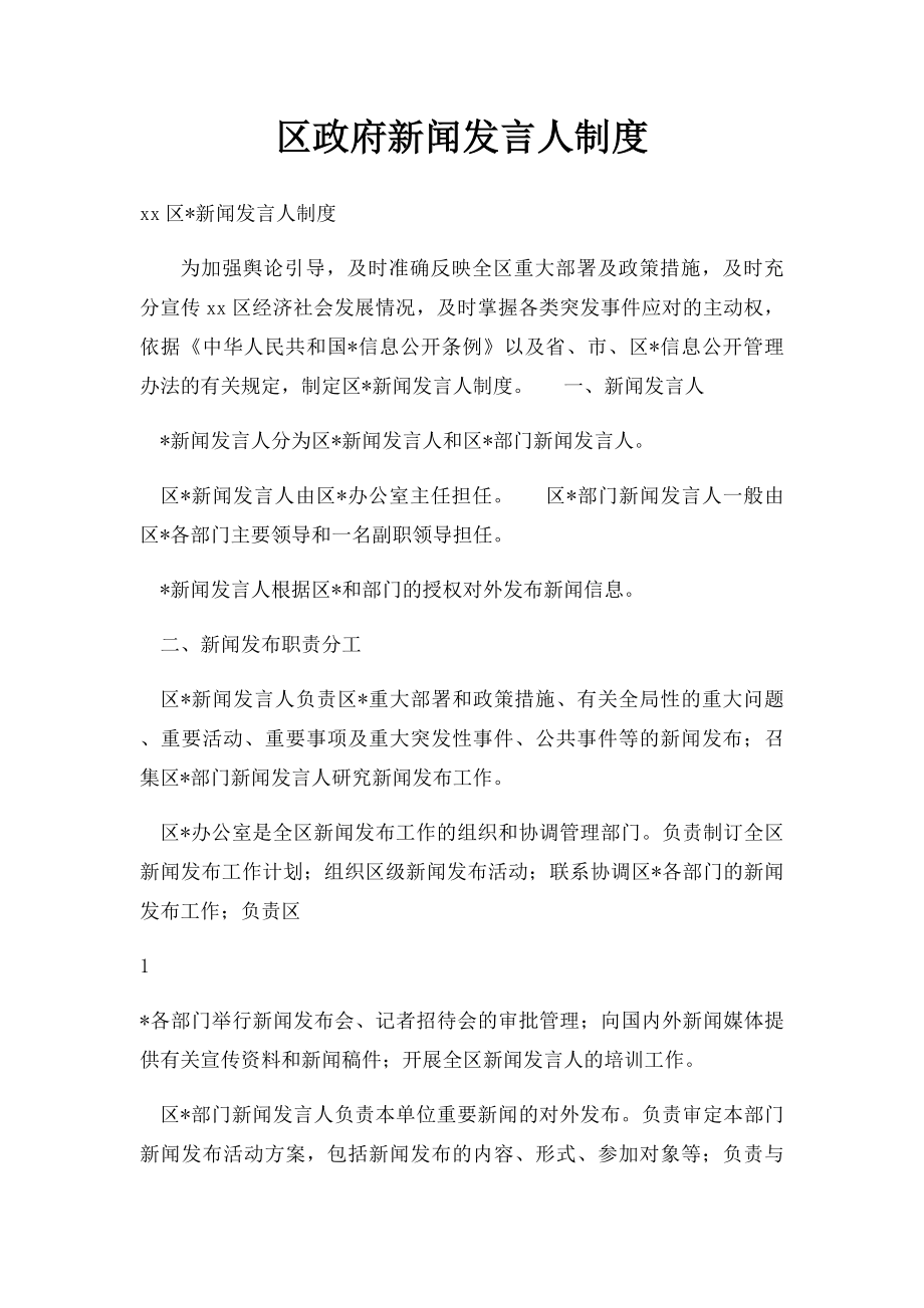 区政府新闻发言人制度.docx_第1页