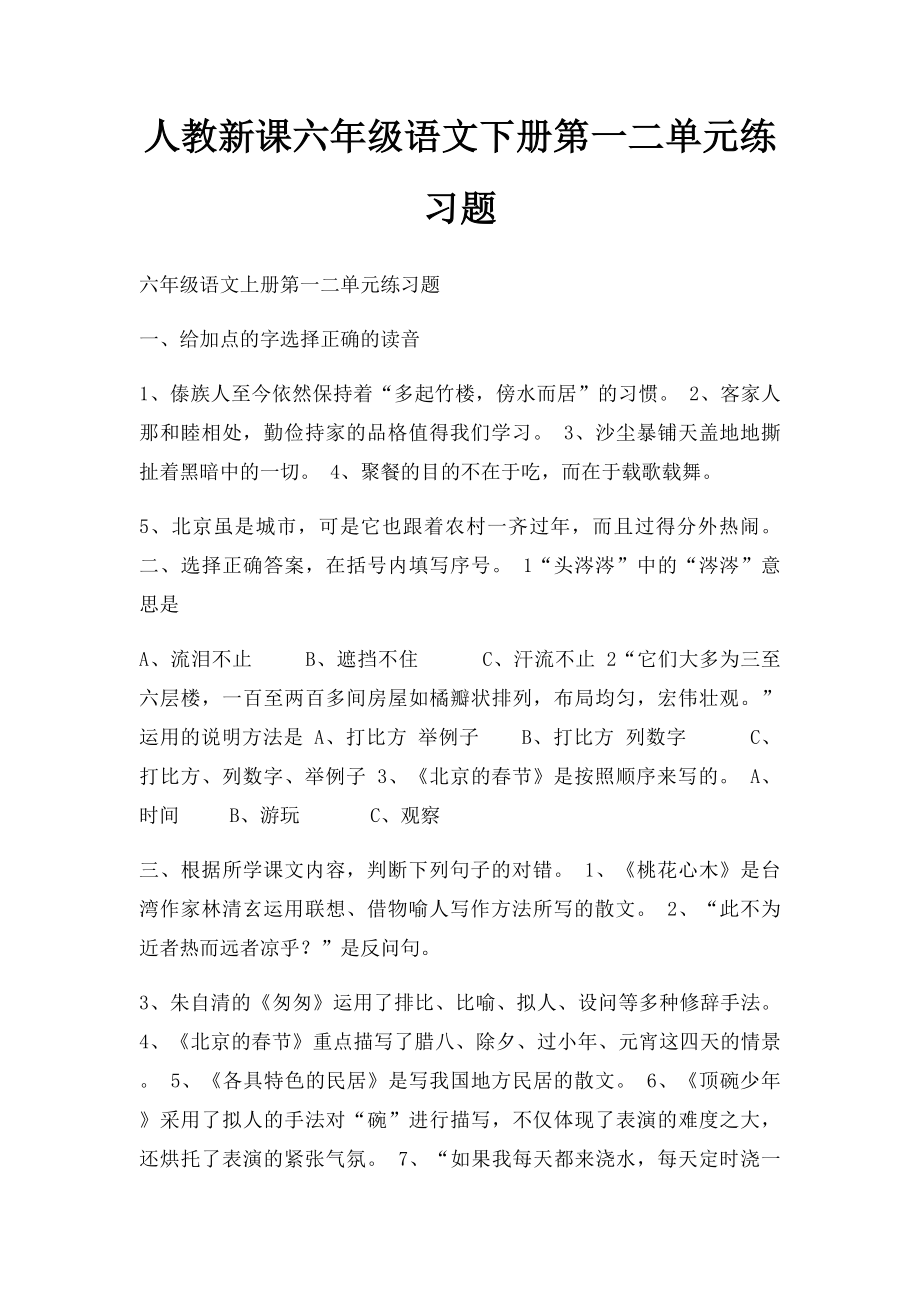 人教新课六年级语文下册第一二单元练习题.docx_第1页