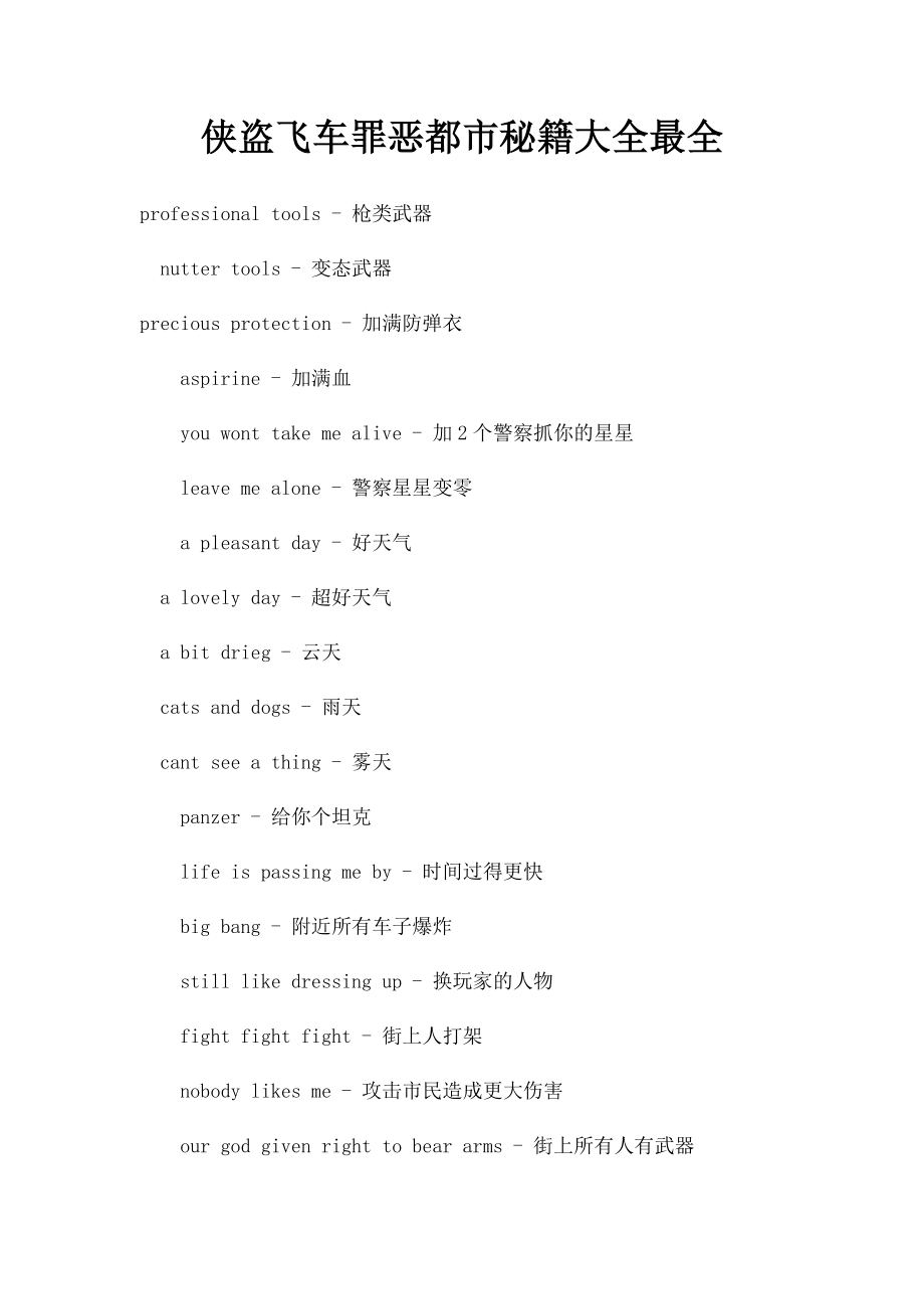 侠盗飞车罪恶都市秘籍大全最全.docx_第1页