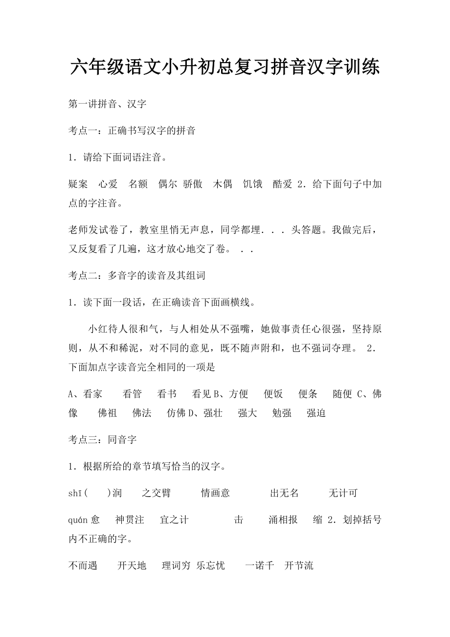 六年级语文小升初总复习拼音汉字训练.docx_第1页