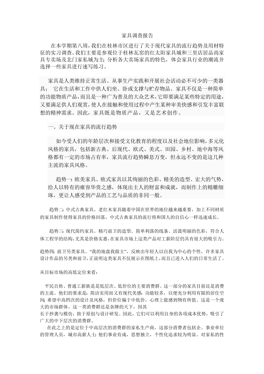 桂林家具实习调查报告.doc_第1页