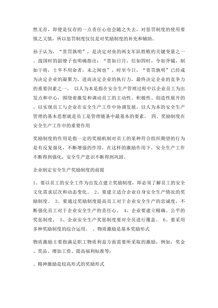 奖惩制度在企业安全生产管理工作中的作用.docx_第3页