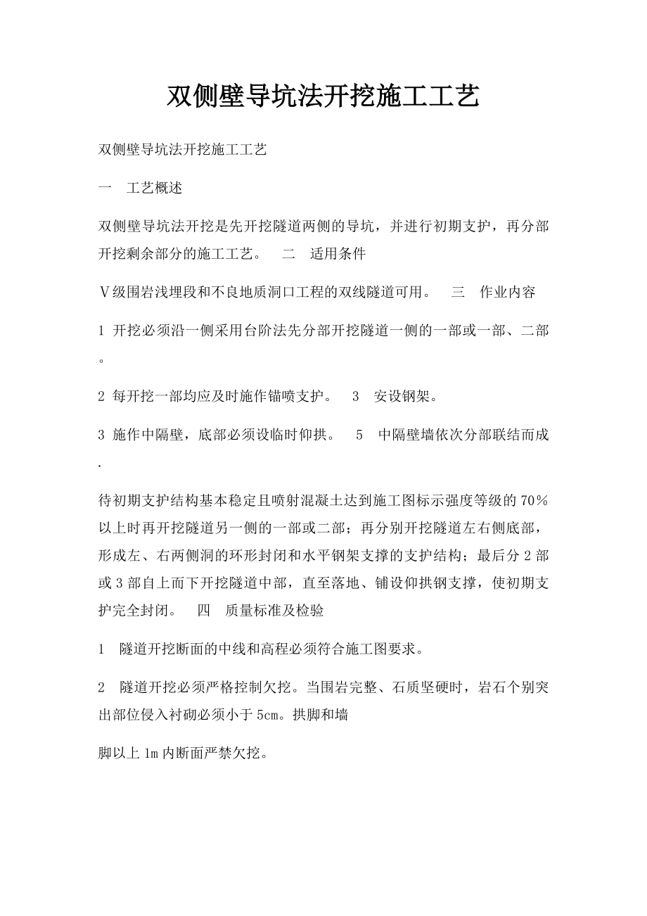 双侧壁导坑法开挖施工工艺.docx_第1页