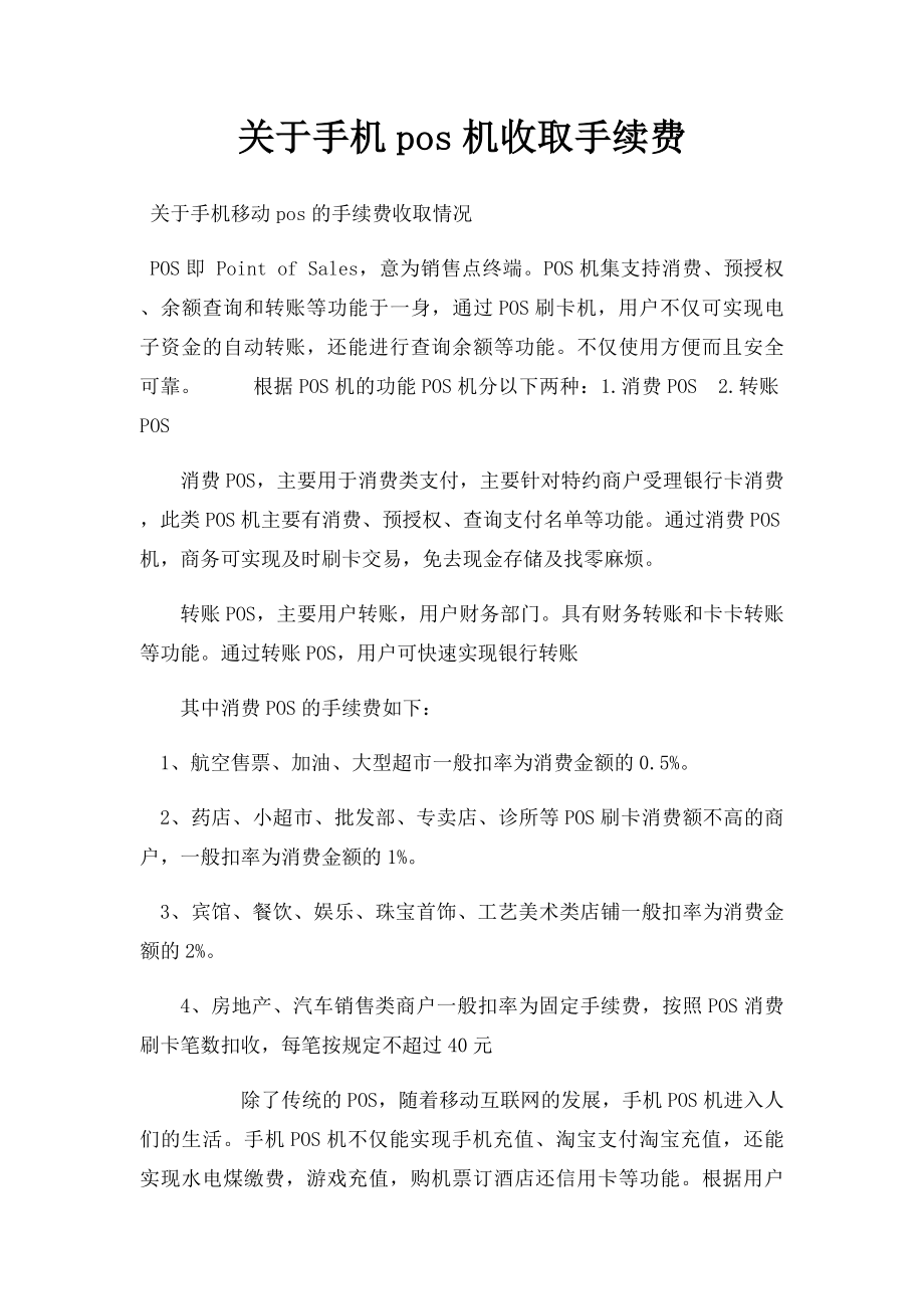 关于手机pos机收取手续费.docx_第1页