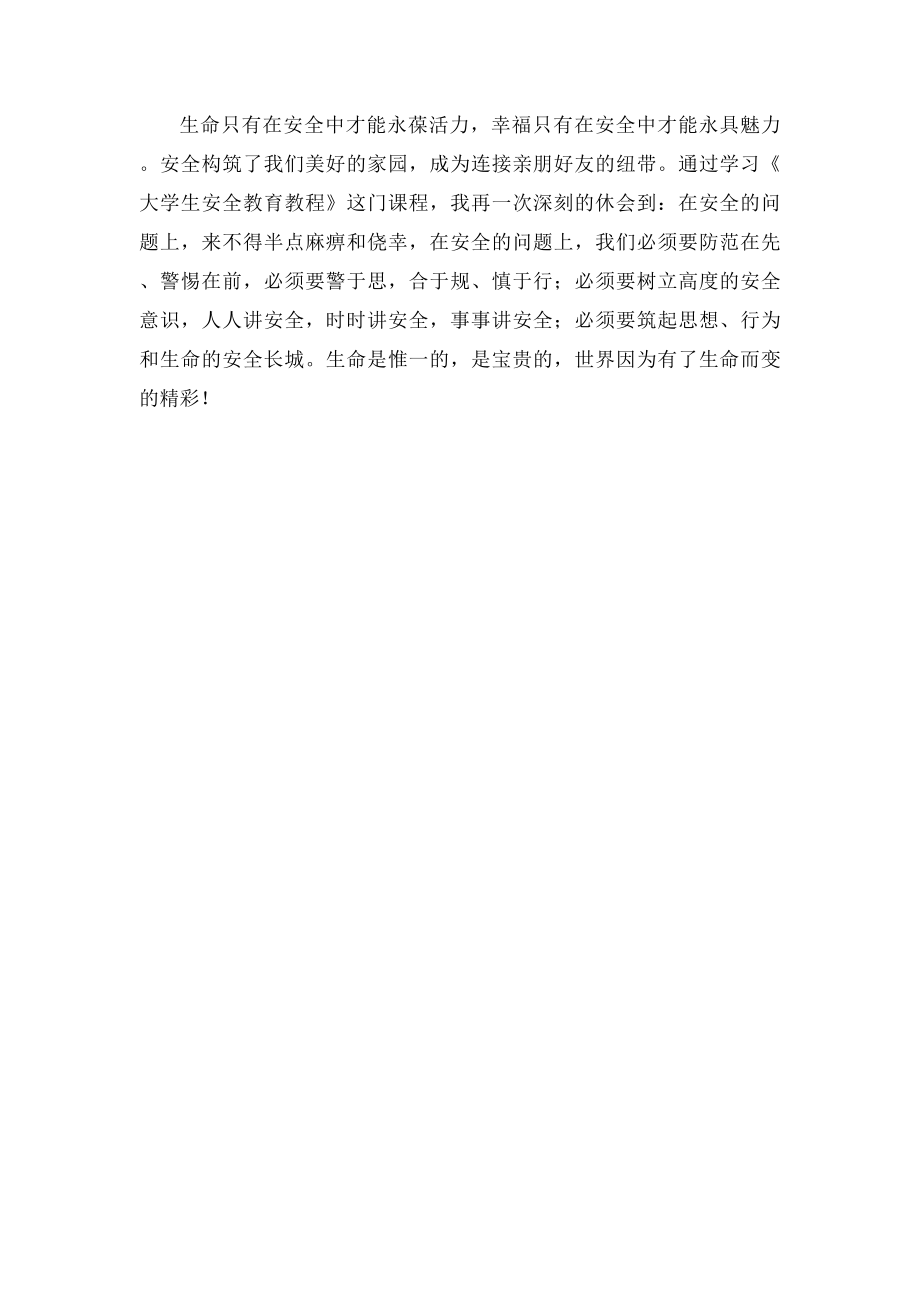 大学生安全教育心得体会(4).docx_第3页