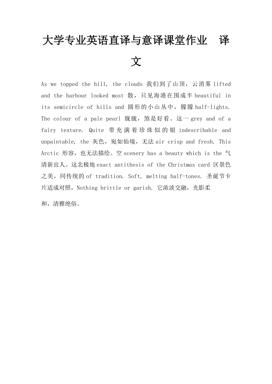 大学专业英语直译与意译课堂作业译文.docx_第1页