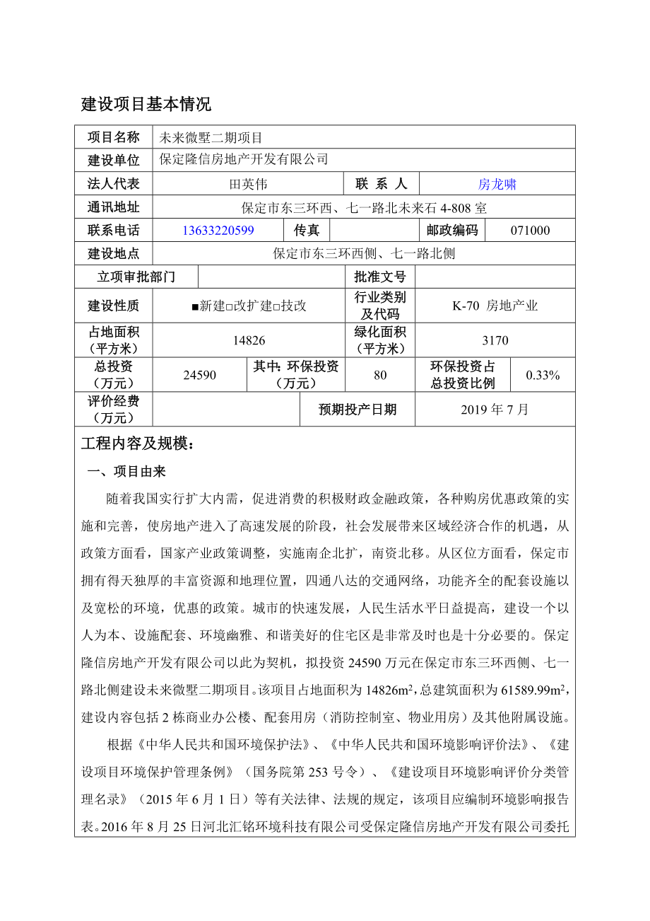 环境影响评价报告公示：未来微墅二报告表修改版环评报告.doc_第3页