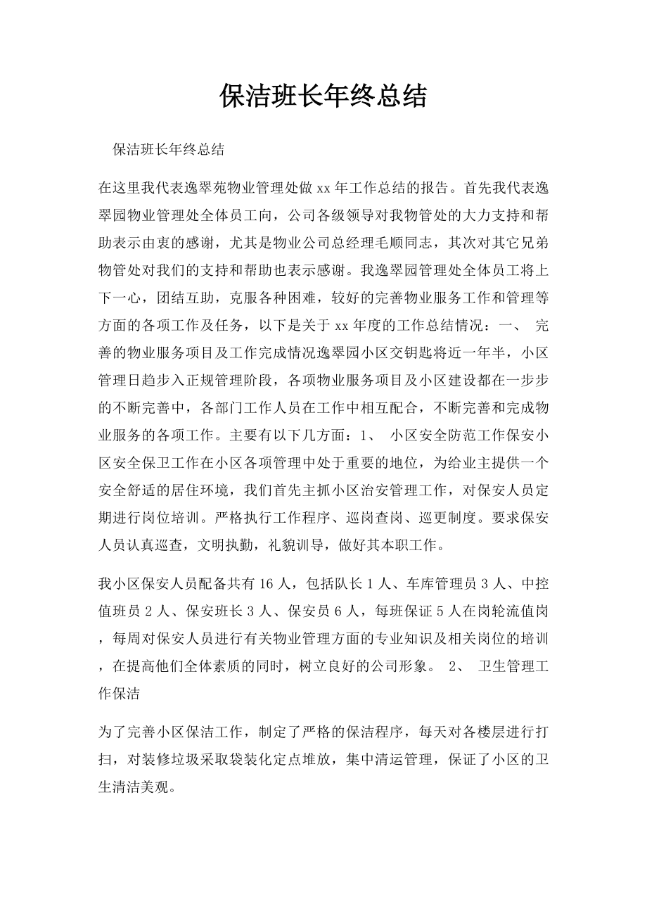 保洁班长年终总结.docx_第1页