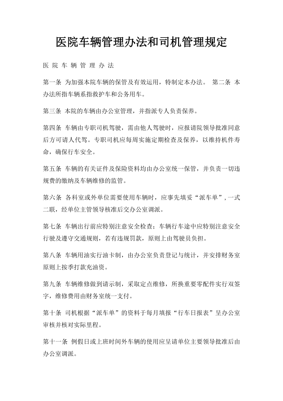 医院车辆管理办法和司机管理规定.docx_第1页