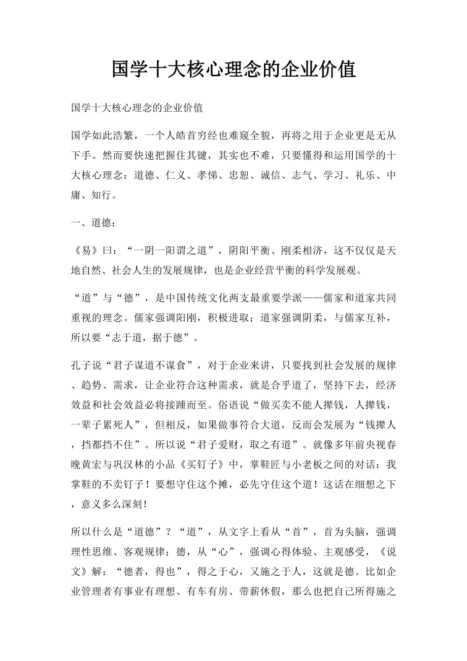 国学十大核心理念的企业价值.docx_第1页