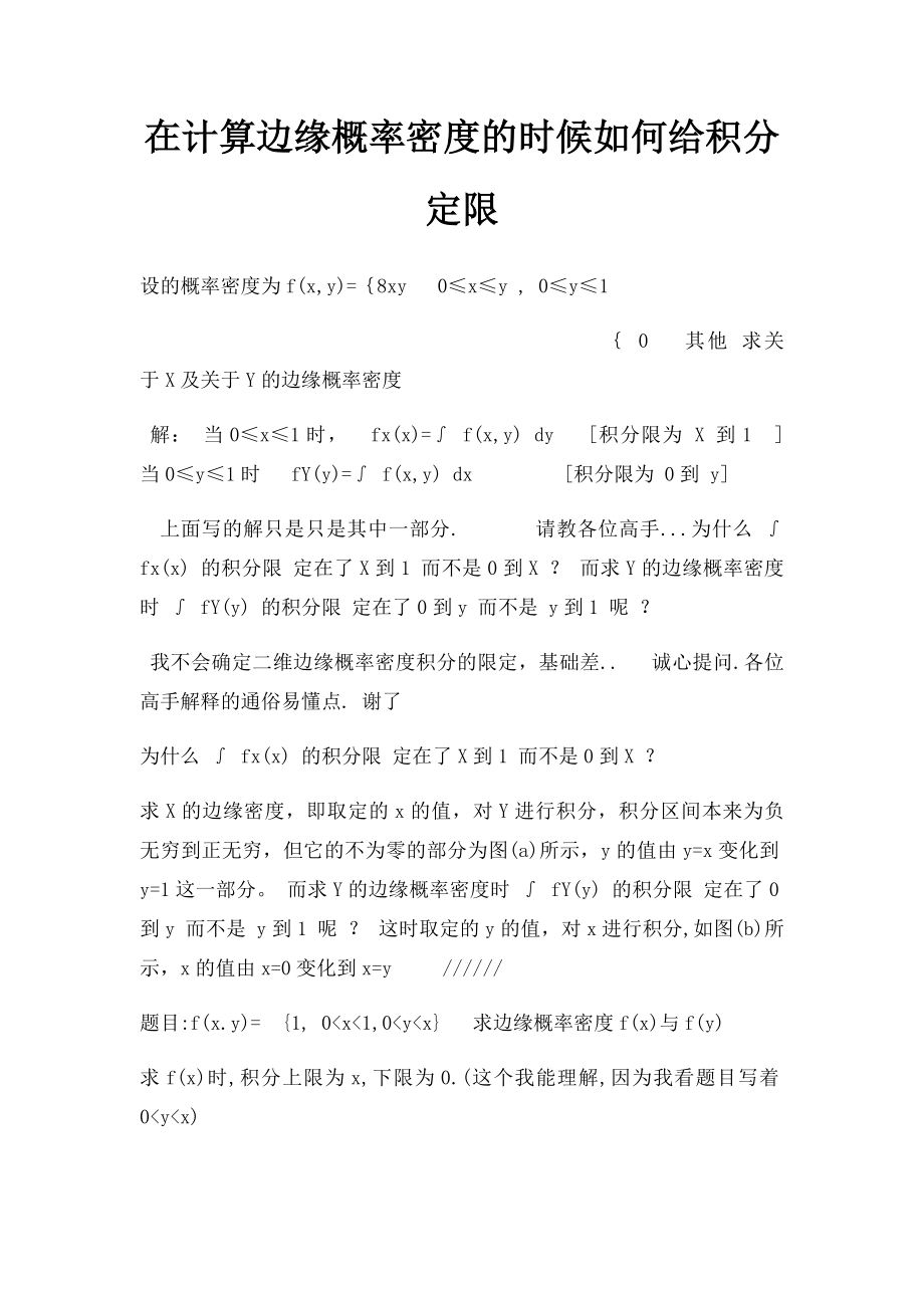 在计算边缘概率密度的时候如何给积分定限.docx_第1页