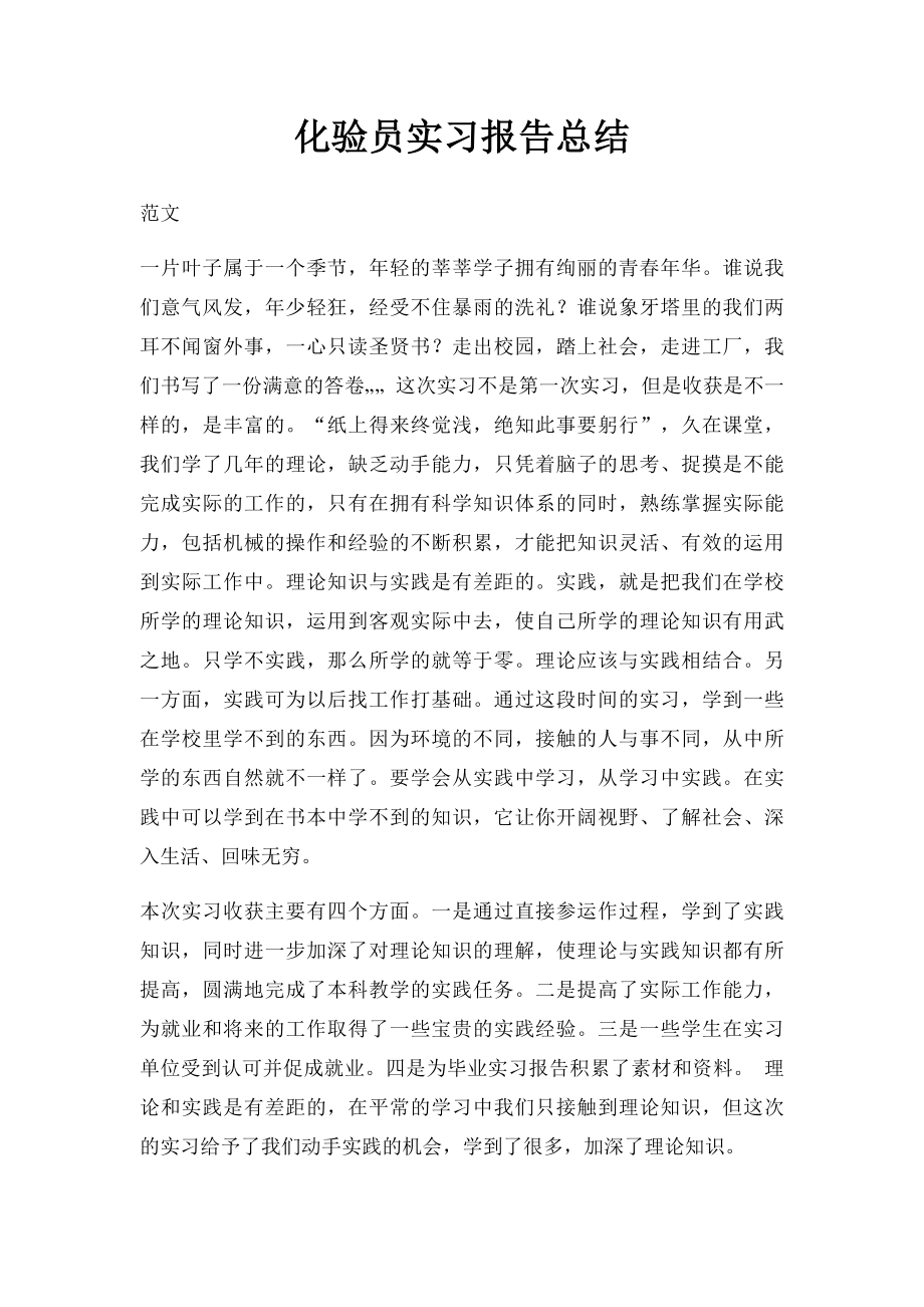 化验员实习报告总结.docx_第1页