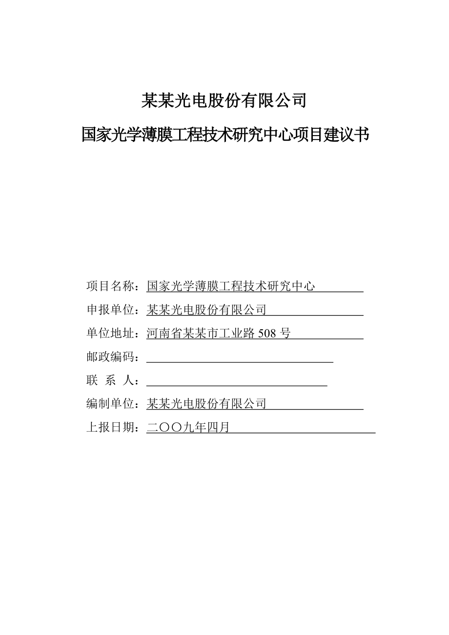 某某当电有限公司国家光学薄膜工程技术研究中心项目建议书（资金申请报告）.doc_第1页