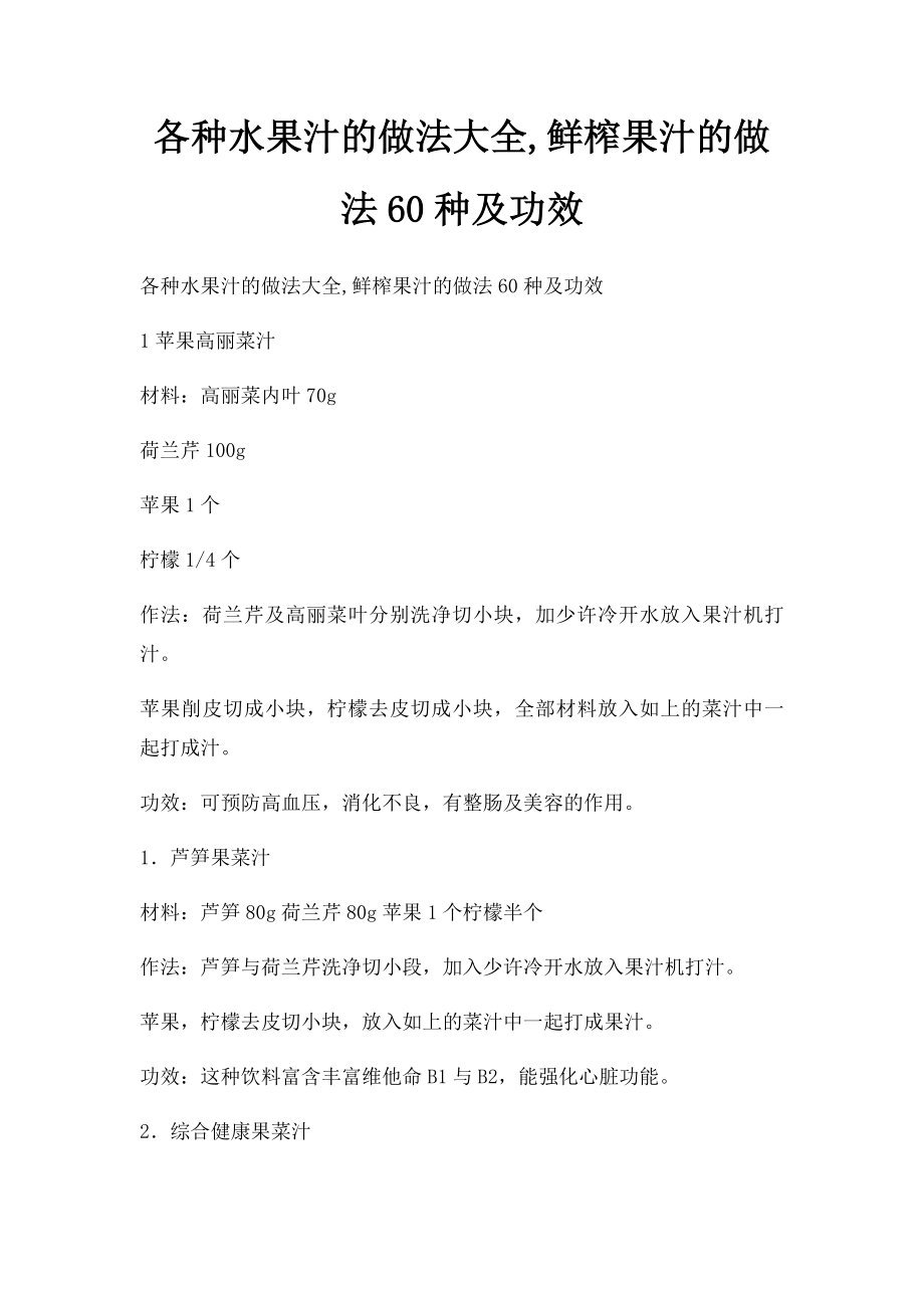 各种水果汁的做法大全,鲜榨果汁的做法60种及功效.docx_第1页