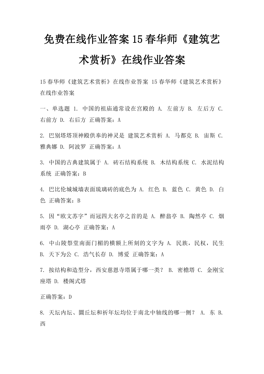 免费在线作业答案15春华师《建筑艺术赏析》在线作业答案.docx_第1页