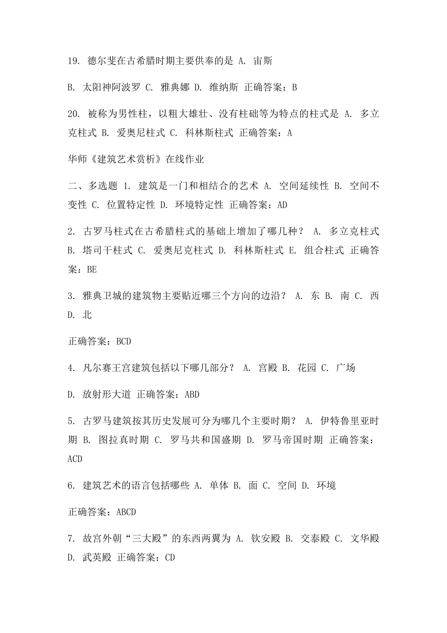 免费在线作业答案15春华师《建筑艺术赏析》在线作业答案.docx_第3页