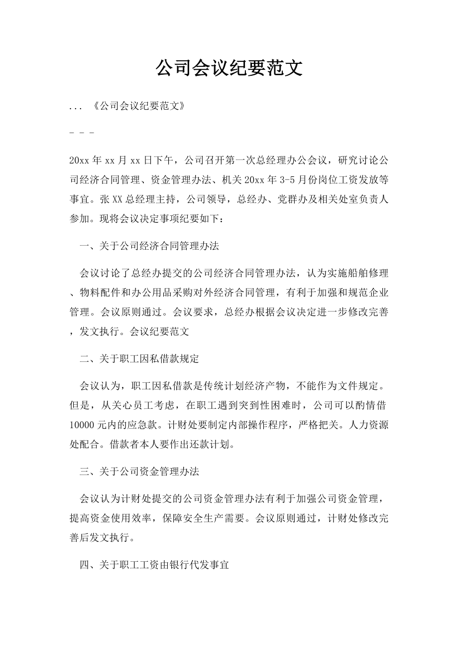 公司会议纪要范文(1).docx_第1页