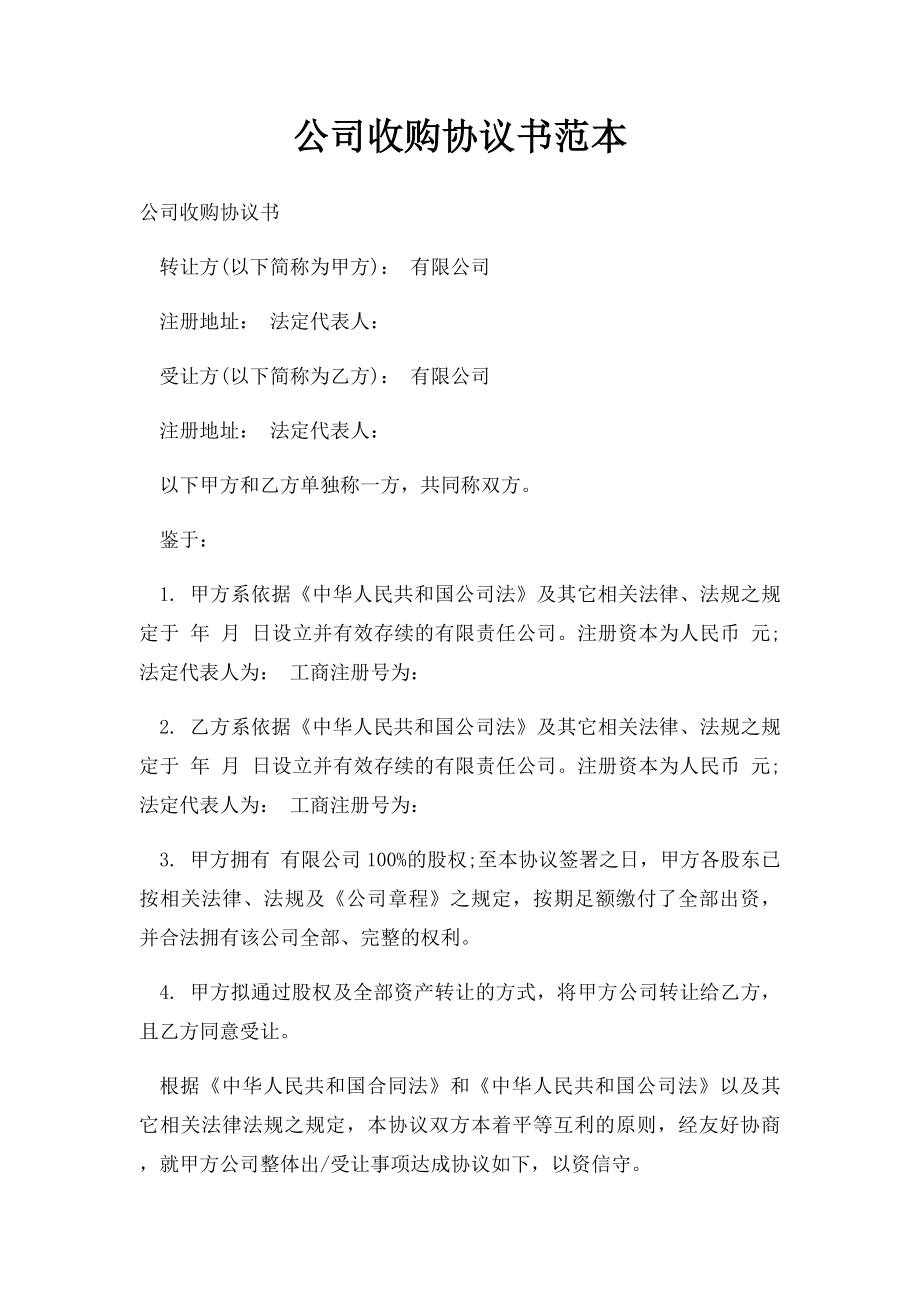 公司收购协议书范本.docx_第1页