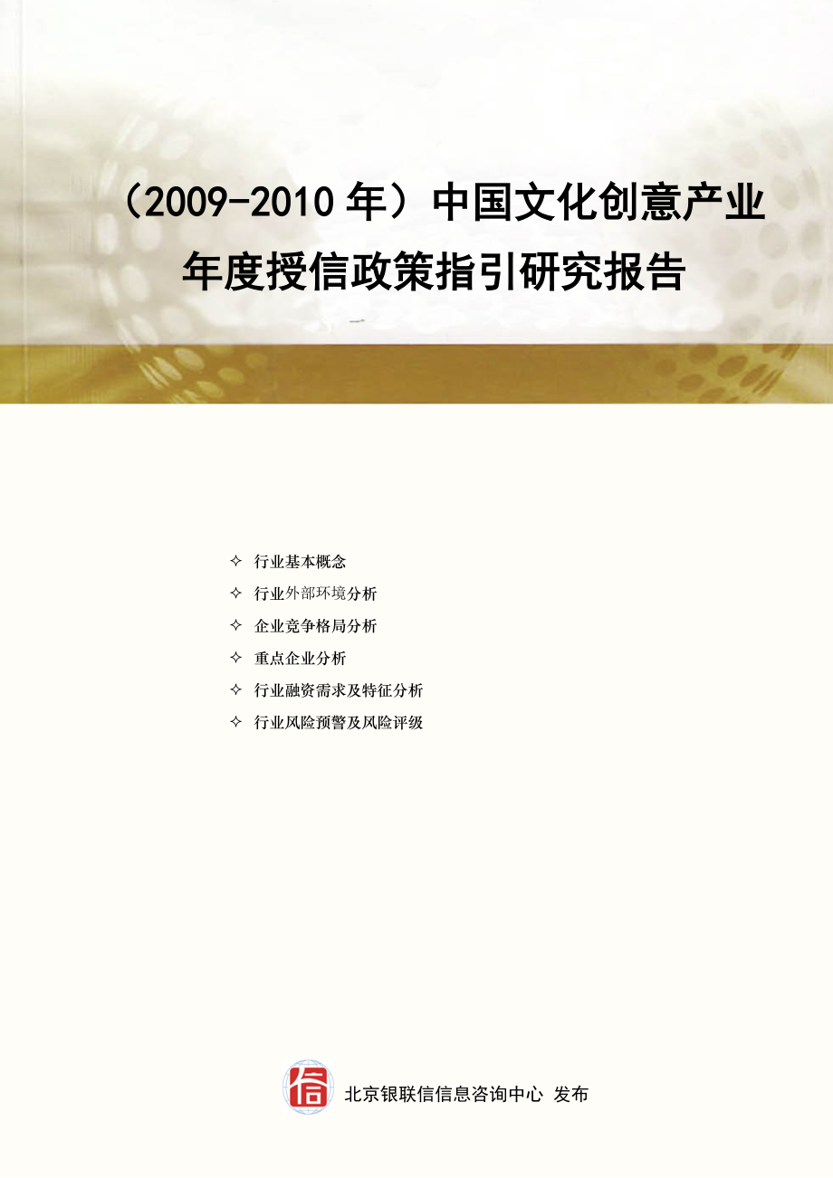中国文化创意行业授信政策指引研究报告().doc_第1页