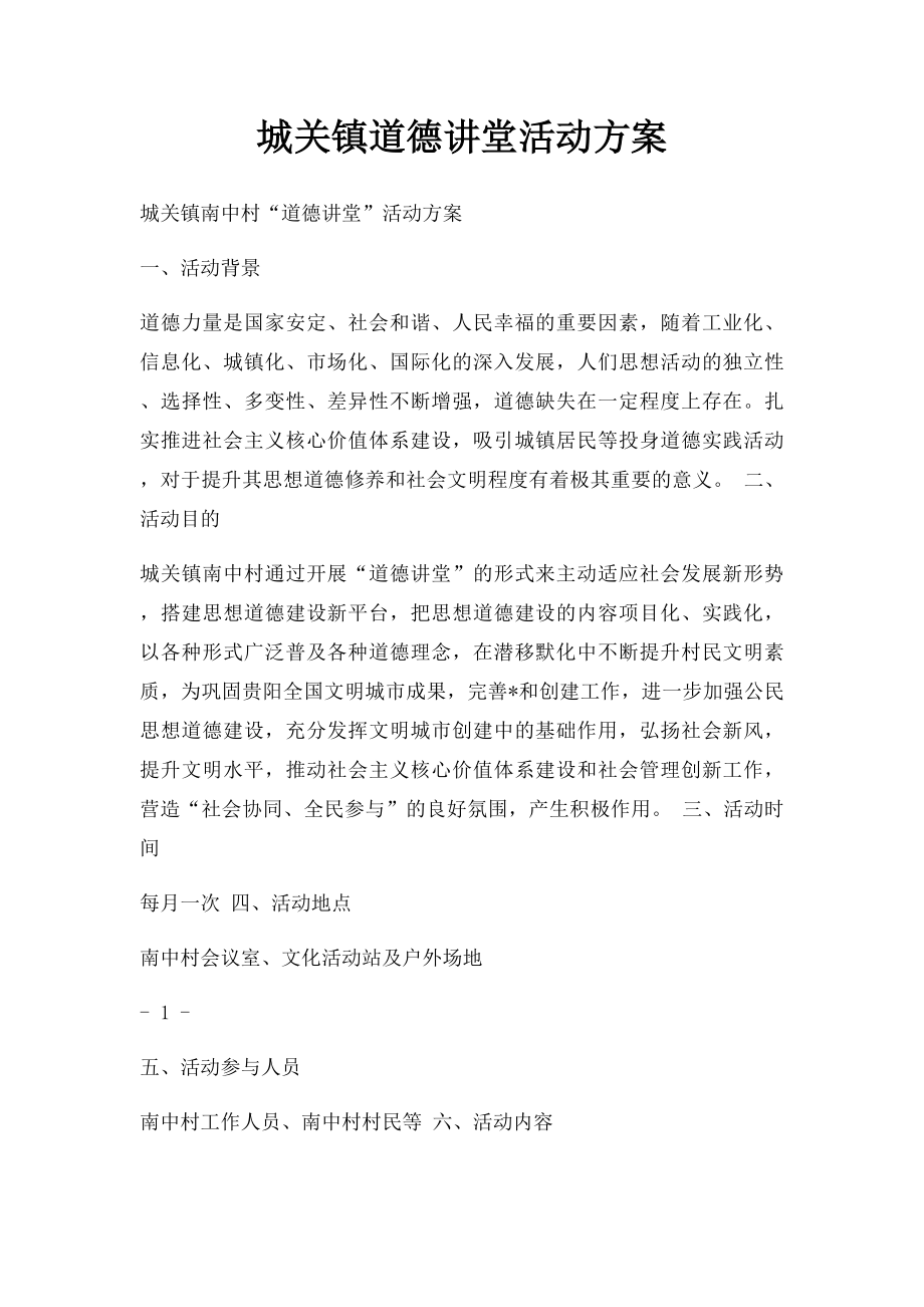 城关镇道德讲堂活动方案.docx_第1页