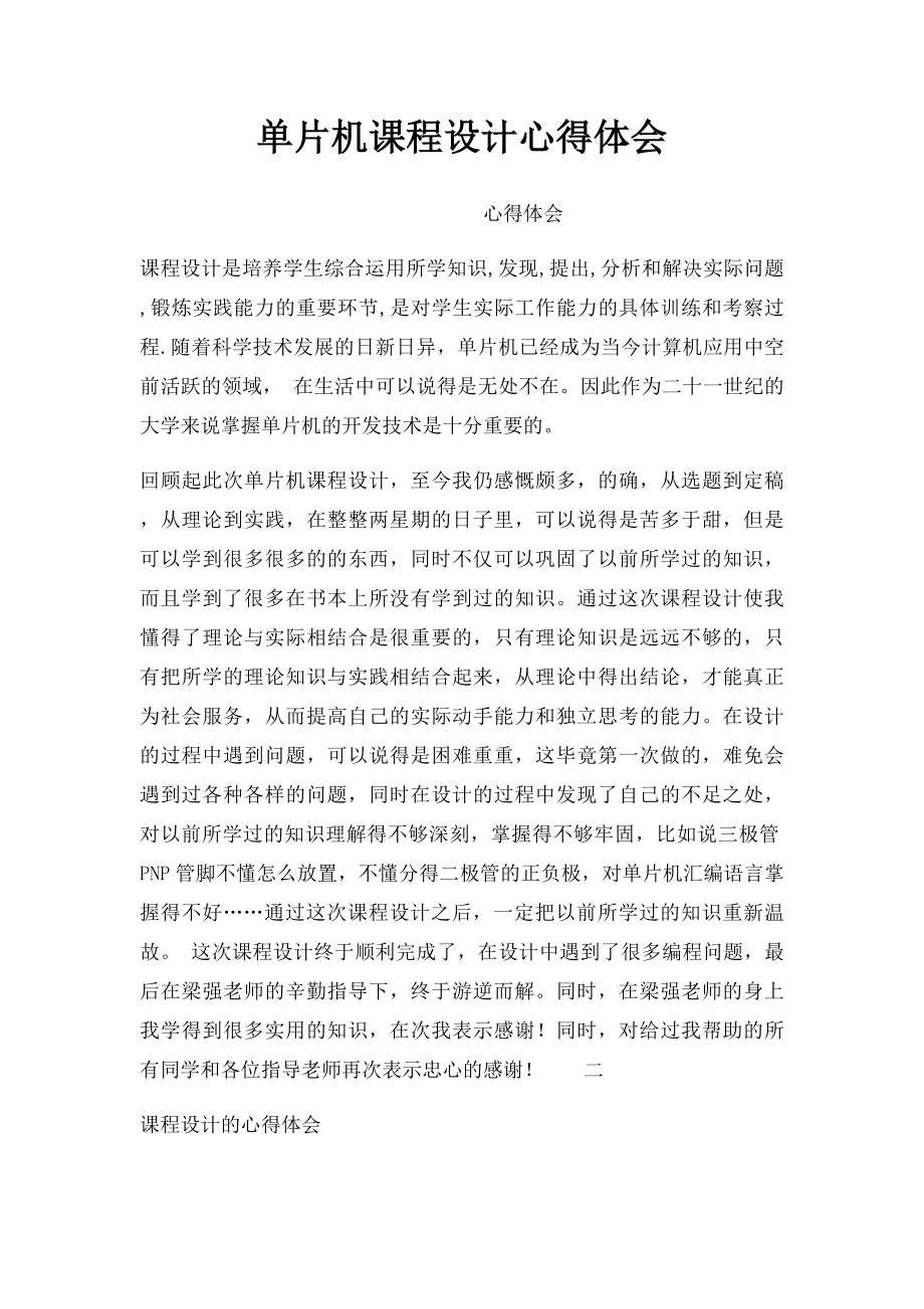 单片机课程设计心得体会.docx_第1页