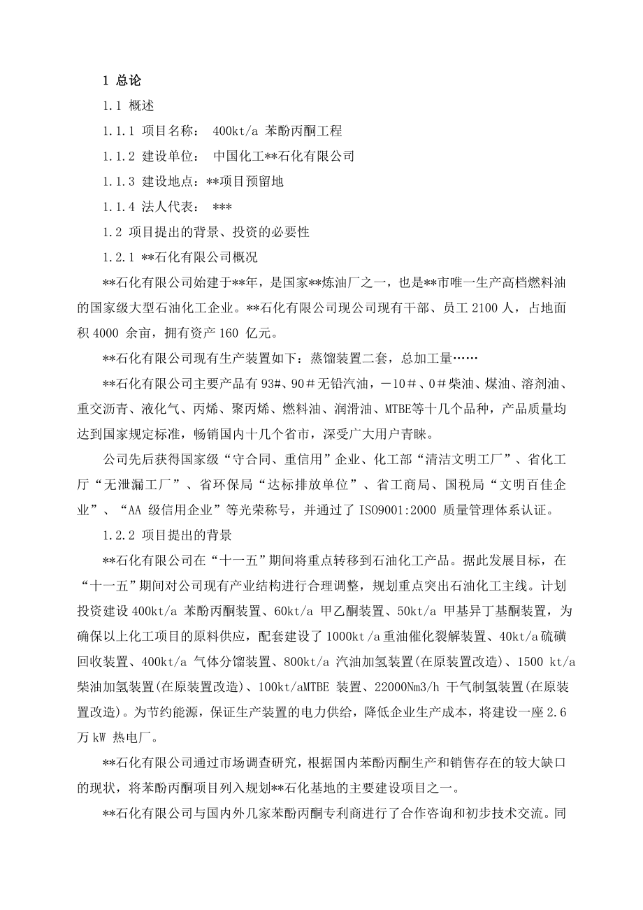 400kta苯酚丙酮项目可研报告.doc_第2页