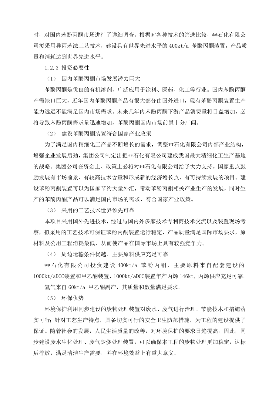 400kta苯酚丙酮项目可研报告.doc_第3页