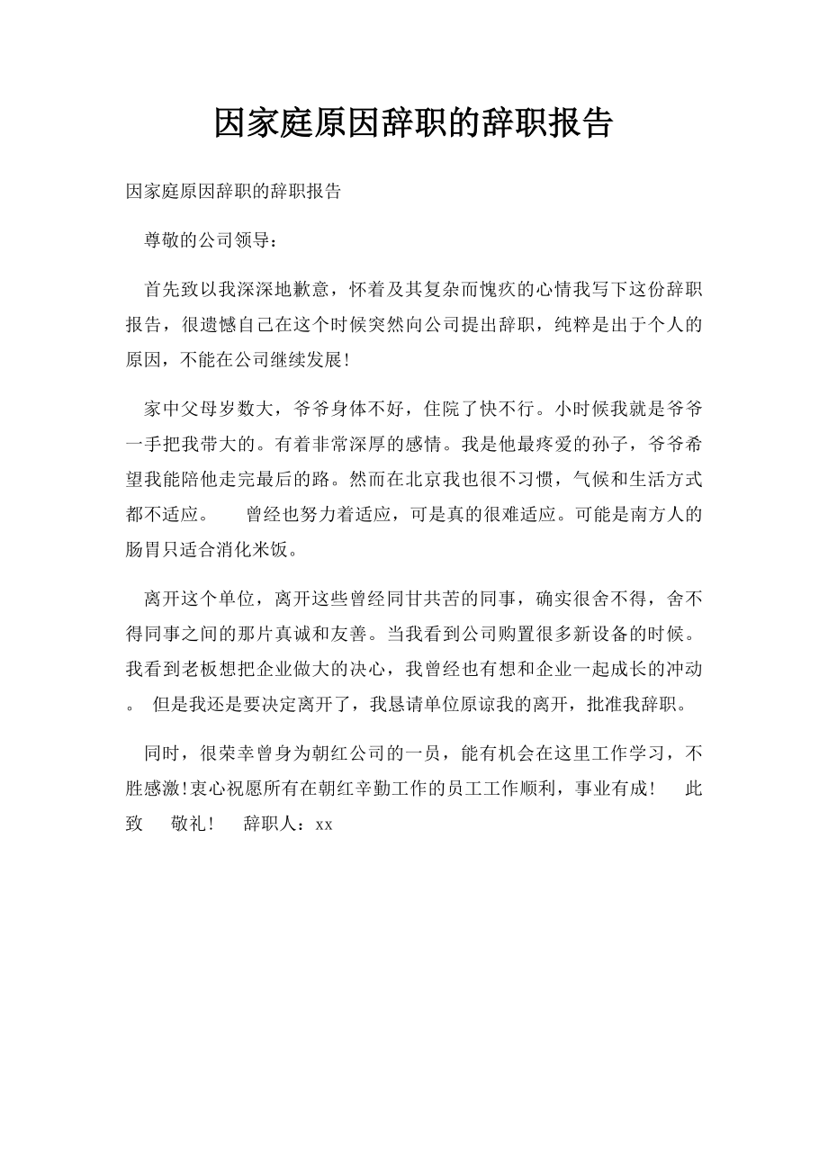 因家庭原因辞职的辞职报告.docx_第1页