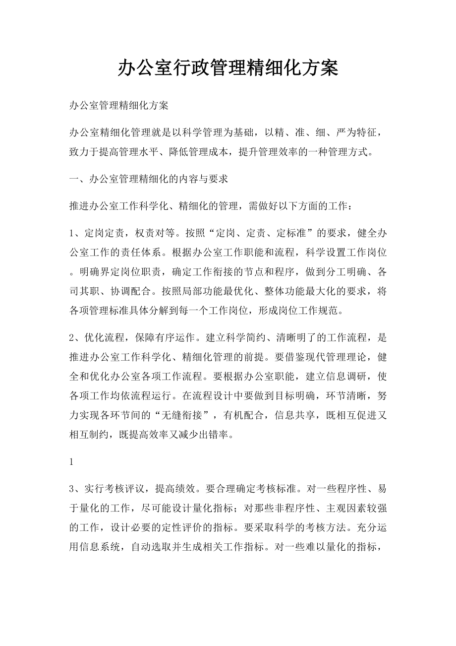 办公室行政管理精细化方案.docx_第1页