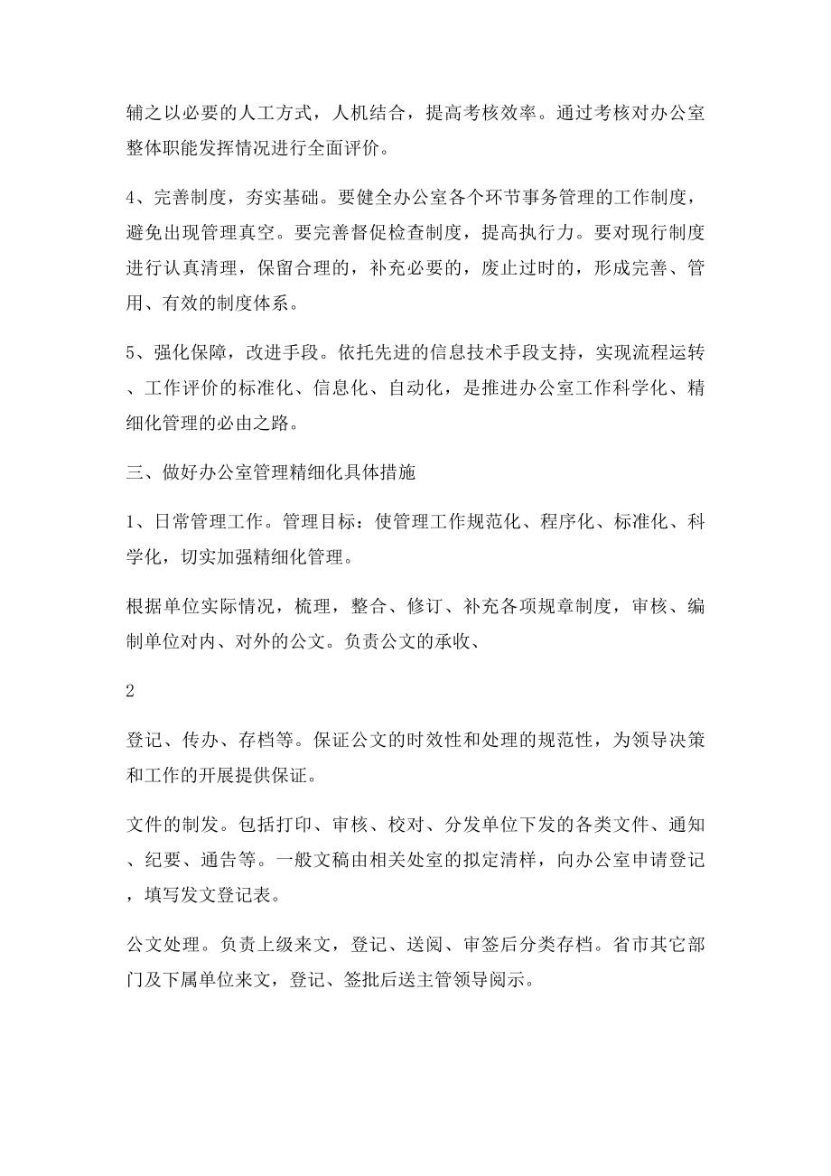 办公室行政管理精细化方案.docx_第2页