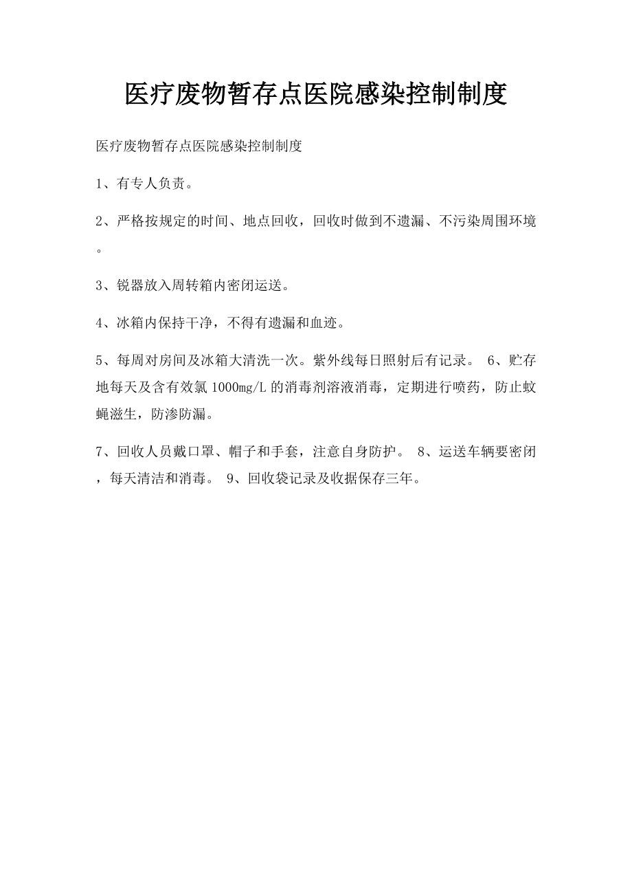 医疗废物暂存点医院感染控制制度.docx_第1页