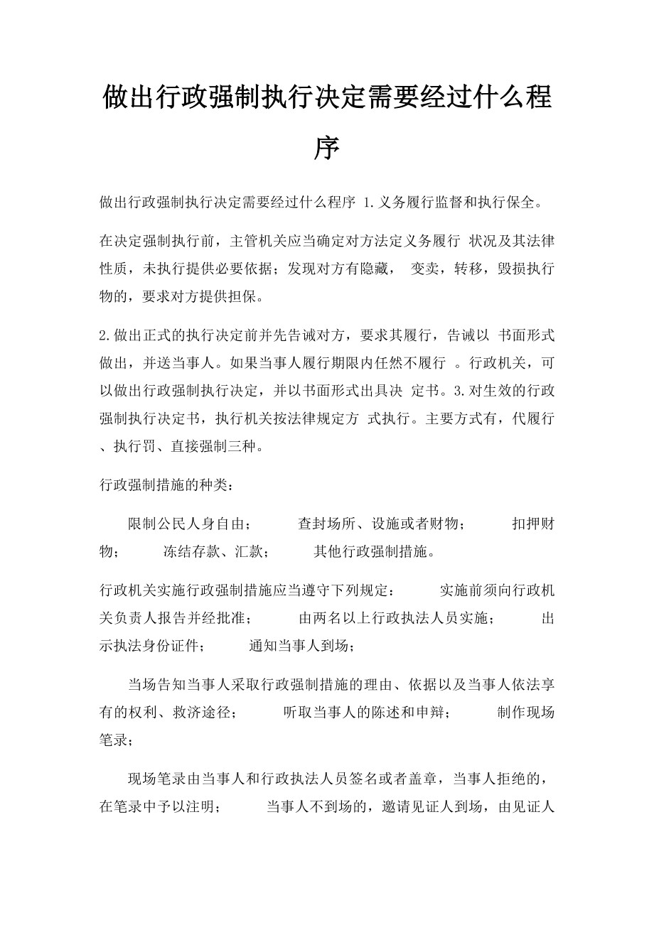 做出行政强制执行决定需要经过什么程序.docx_第1页