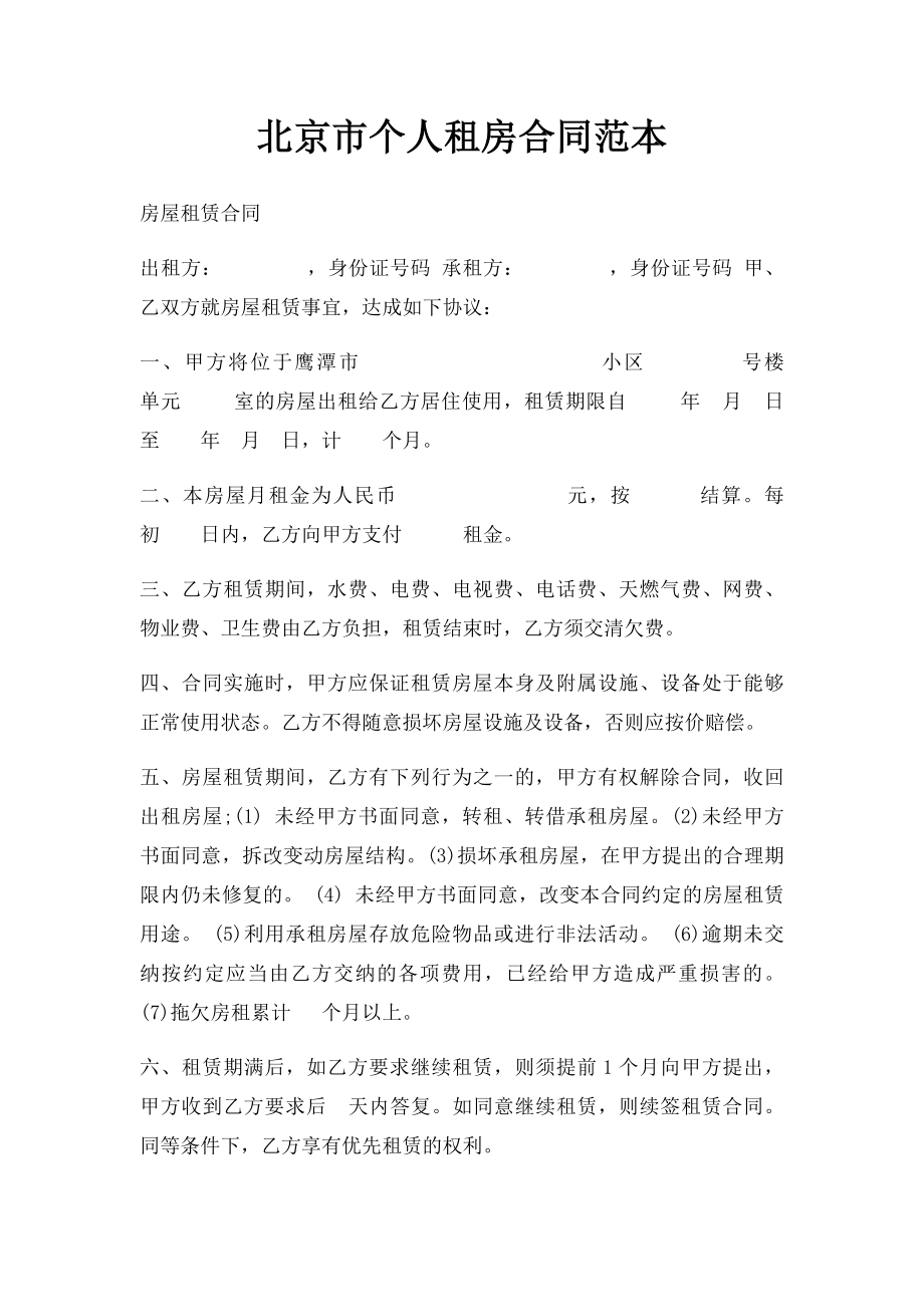 北京市个人租房合同范本 .docx_第1页