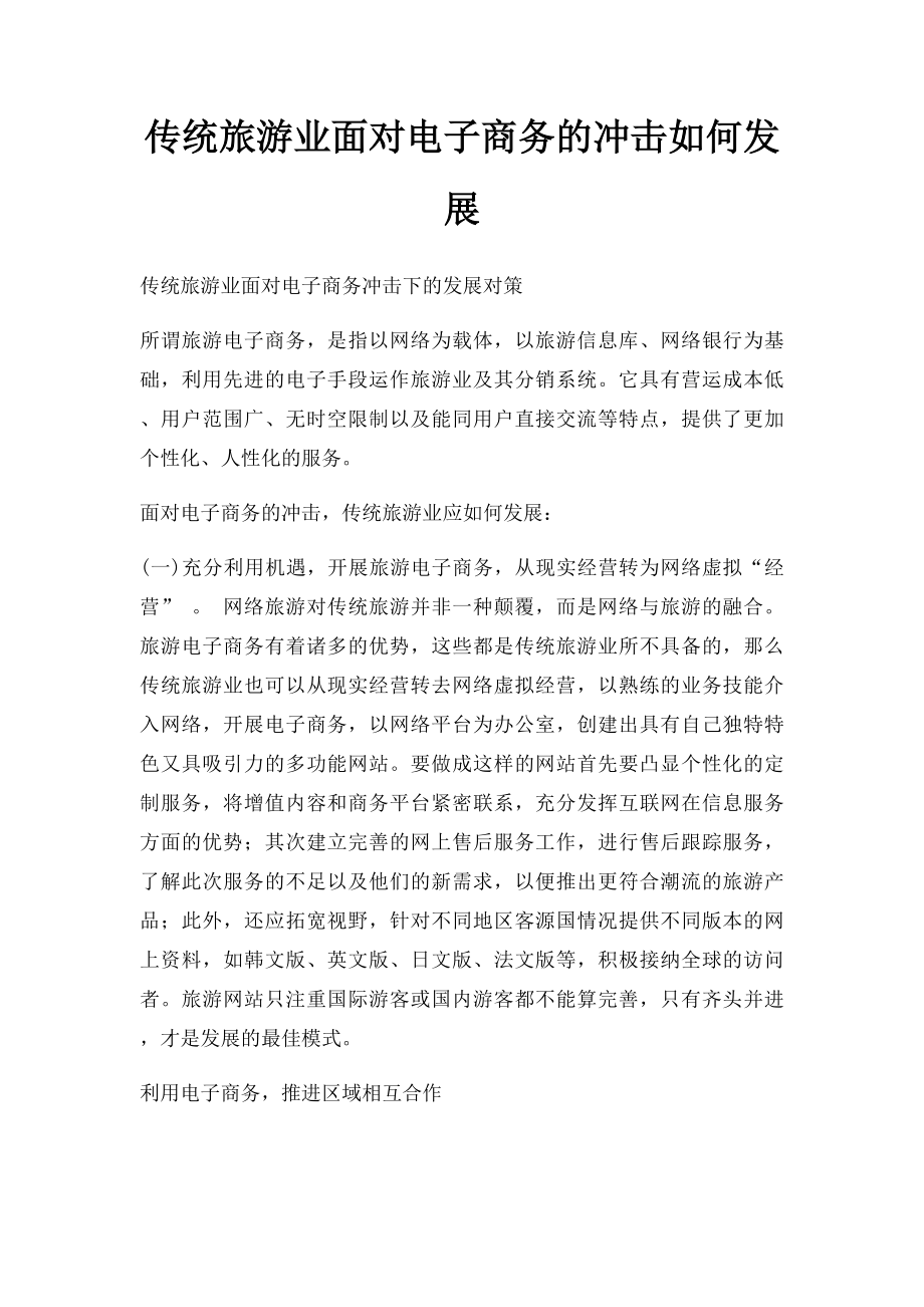 传统旅游业面对电子商务的冲击如何发展.docx_第1页