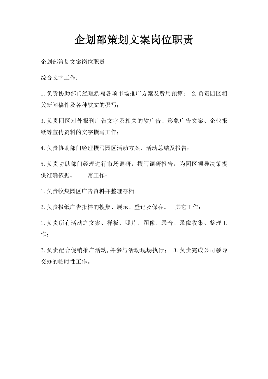 企划部策划文案岗位职责.docx_第1页