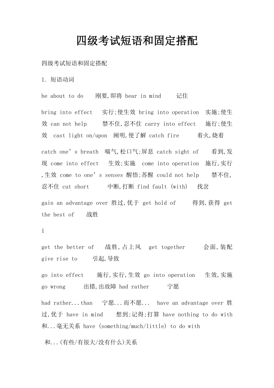 四级考试短语和固定搭配.docx_第1页