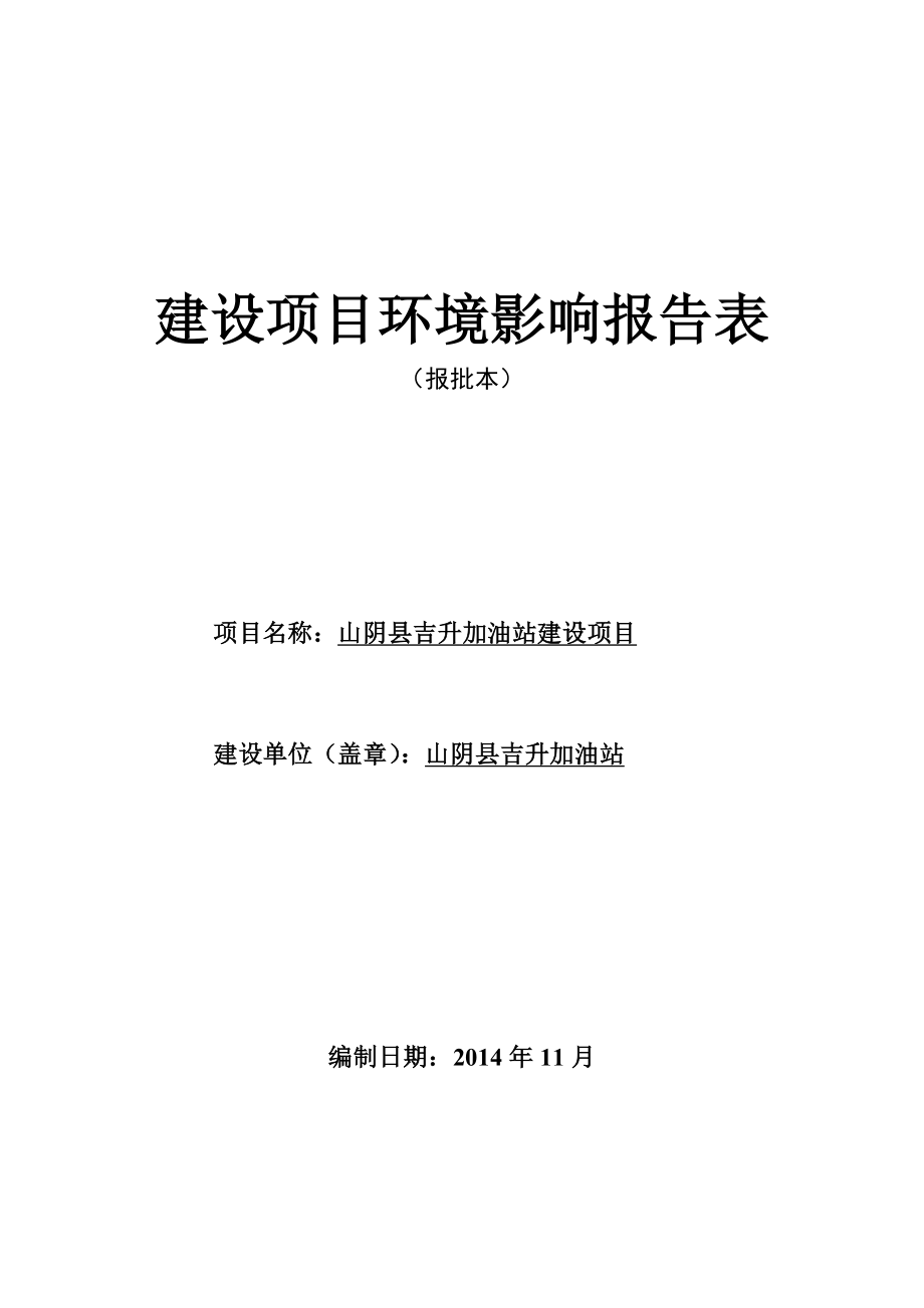 环境影响评价报告公示：吉升加油站建设环境影响报告表作出审批意见二为保证审批环评报告.doc_第1页