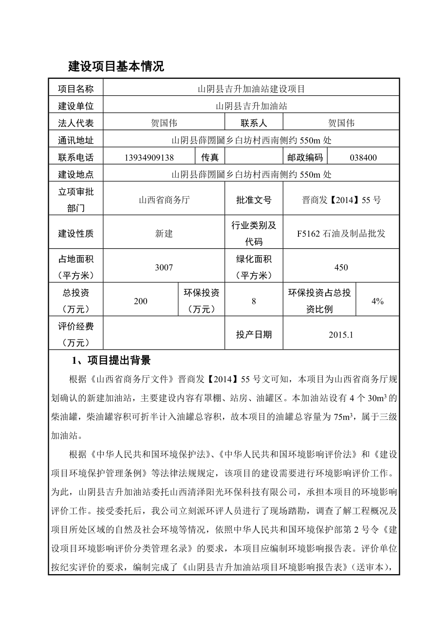 环境影响评价报告公示：吉升加油站建设环境影响报告表作出审批意见二为保证审批环评报告.doc_第3页