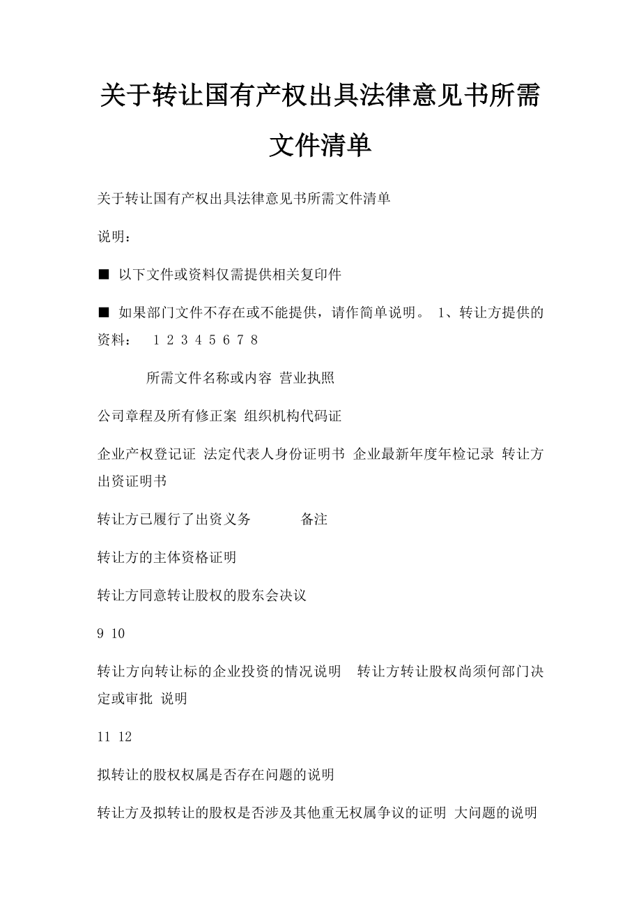 关于转让国有产权出具法律意见书所需文件清单.docx_第1页