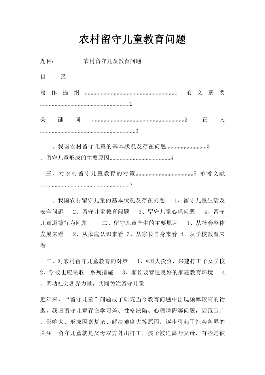 农村留守儿童教育问题.docx_第1页